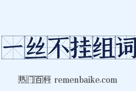 一丝不挂组词是什么意思的图片